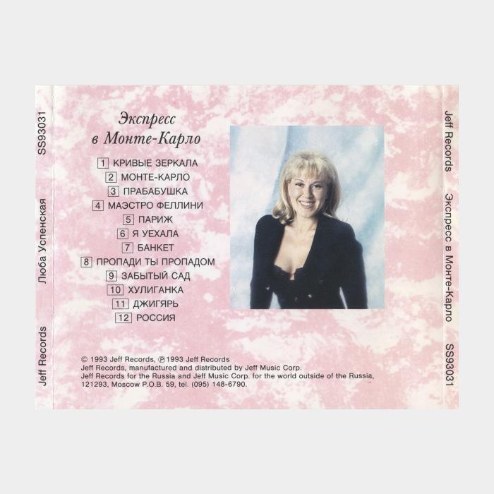 CD Любовь Успенская - Экпресс в Монте-Карло