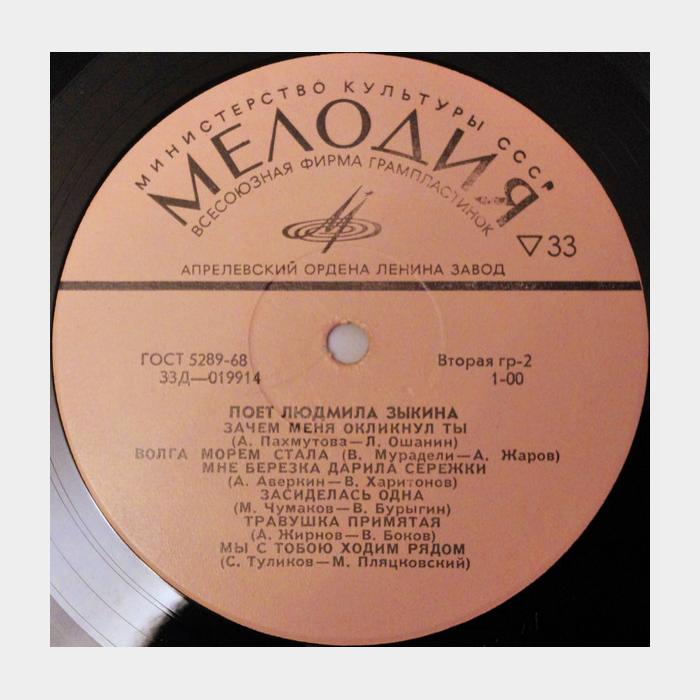 Людмила Зыкина - Поёт Людмила Зыкина (ex/--)