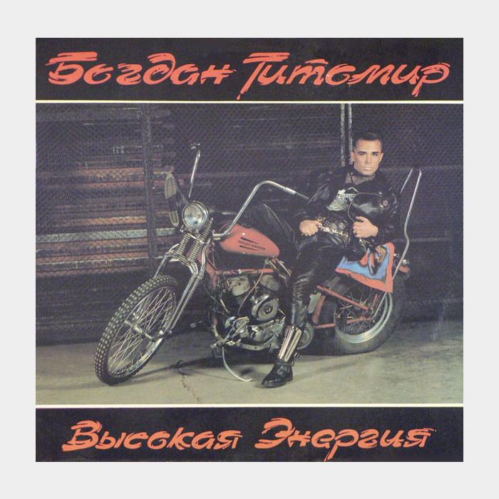 Богдан Титомир - Высокая Энергия (ex/ex)