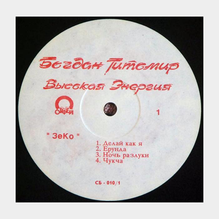 Богдан Титомир - Высокая Энергия (ex/ex)