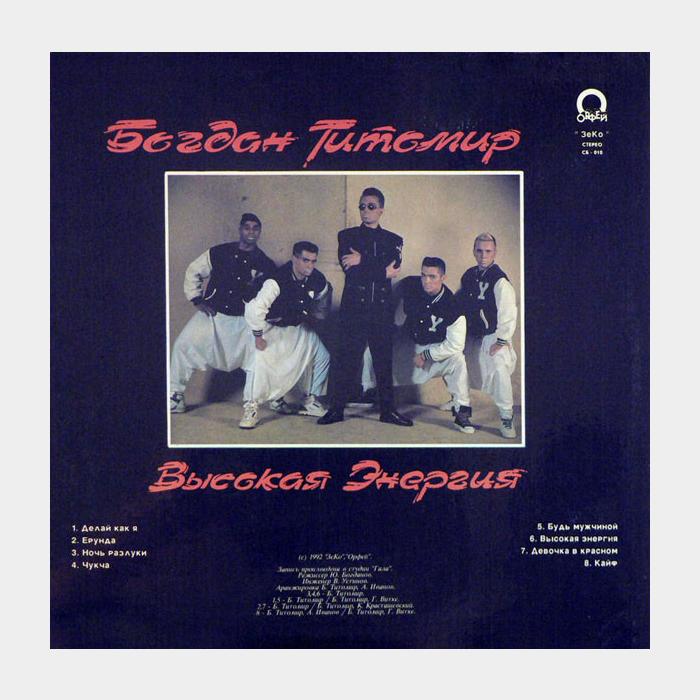 Богдан Титомир - Высокая Энергия (ex/ex)