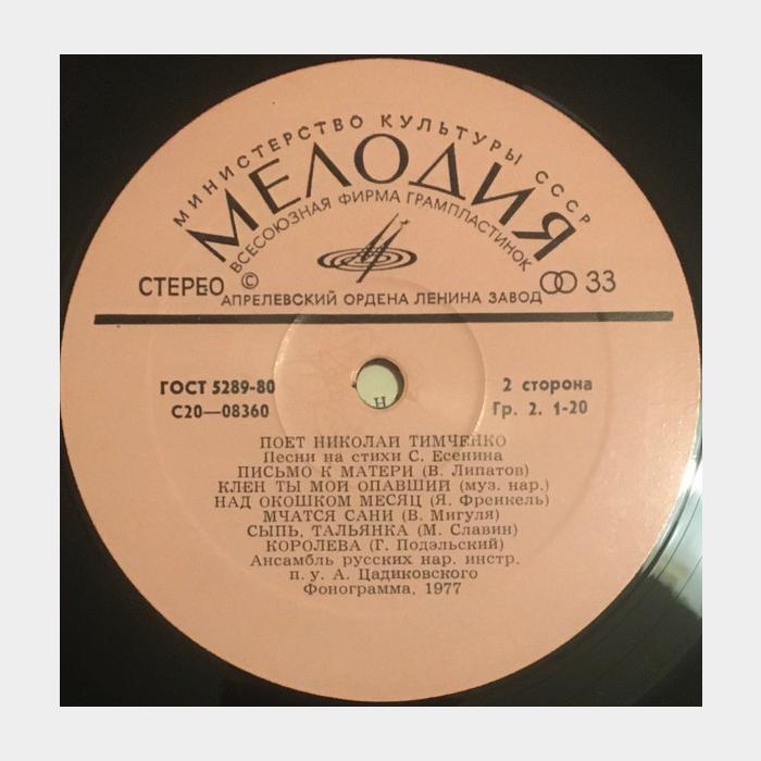 Николай Тимченко - Поёт Николай Тимченко (ex/--)