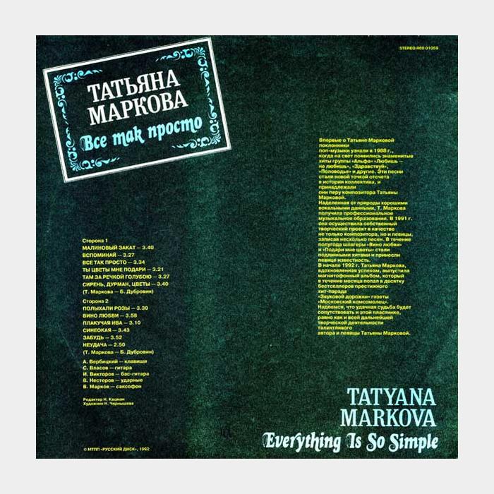 Татьяна Маркова - Всё Так Просто (vg/vg+, песок)