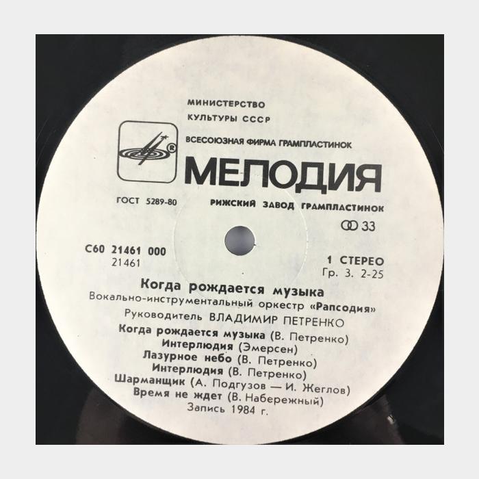 Рапсодия - Когда Рождается Музыка (ex/ex)