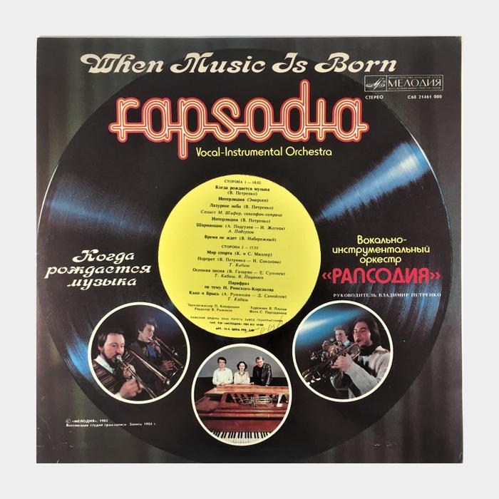 Рапсодия - Когда Рождается Музыка (ex/ex)