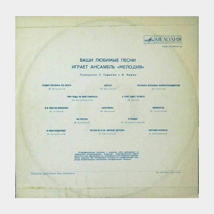 Мелодия - Ваши Любимые Песни (ex/ex)