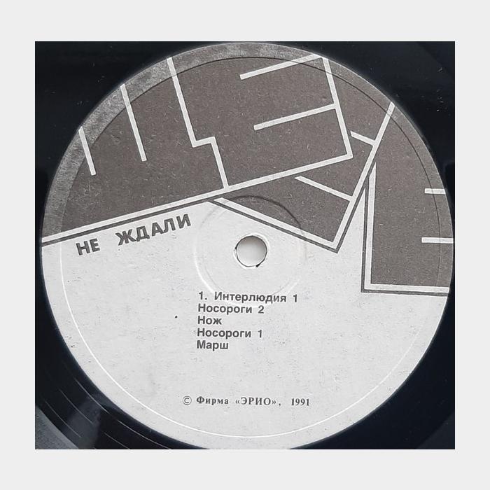 Не Ждали – Ще-е-е (ex/ex)