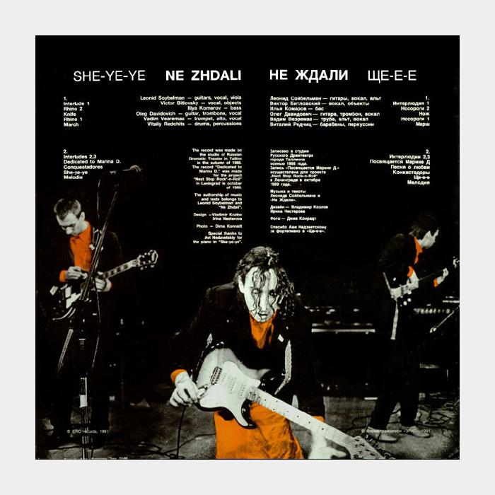 Не Ждали – Ще-е-е (ex/ex)