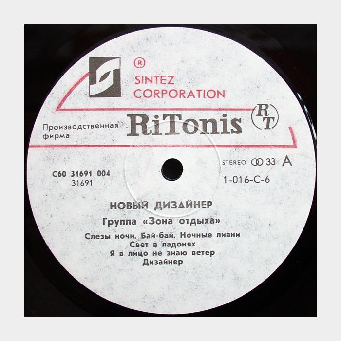 Зона Отдыха - Новый Дизайнер (ex/vg+)