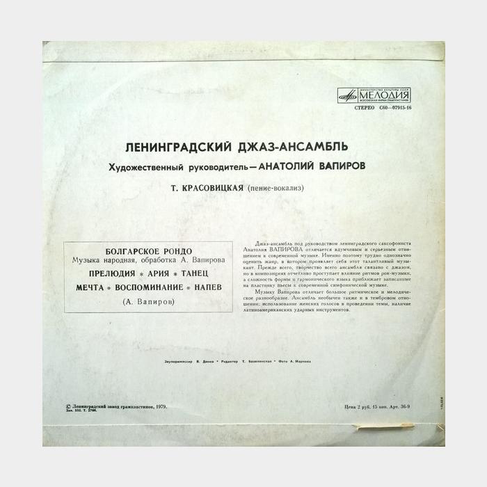 Джаз-Ансамбль Анатолия Вапирова (ex/ex)