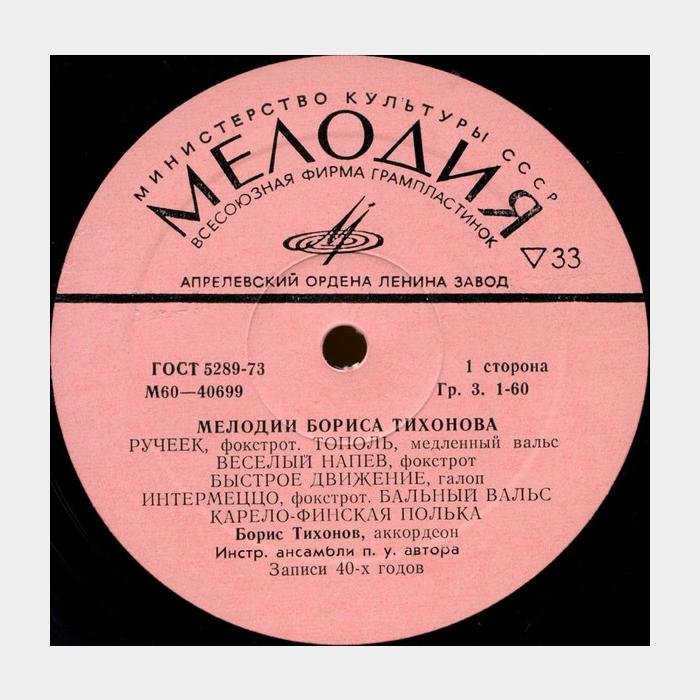 Борис Тихонов – Мелодии Бориса Тихонова (ex-/ex)