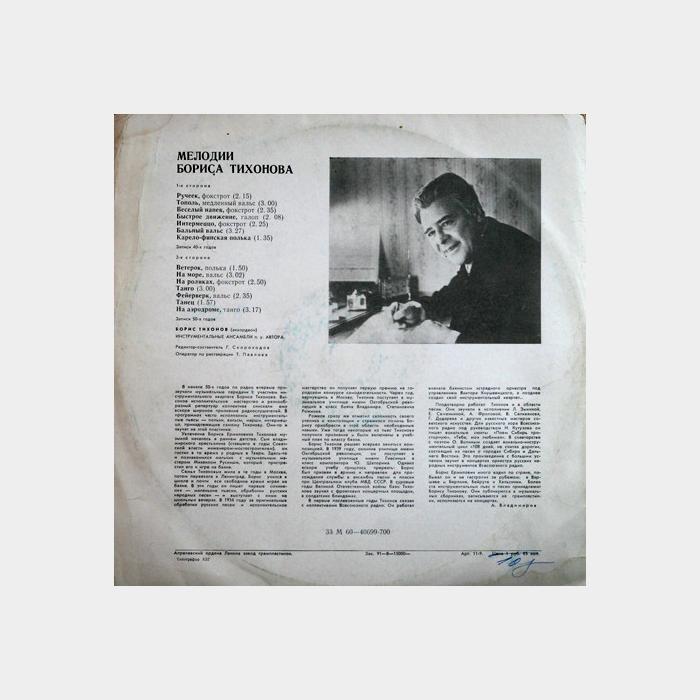 Борис Тихонов – Мелодии Бориса Тихонова (ex-/ex)