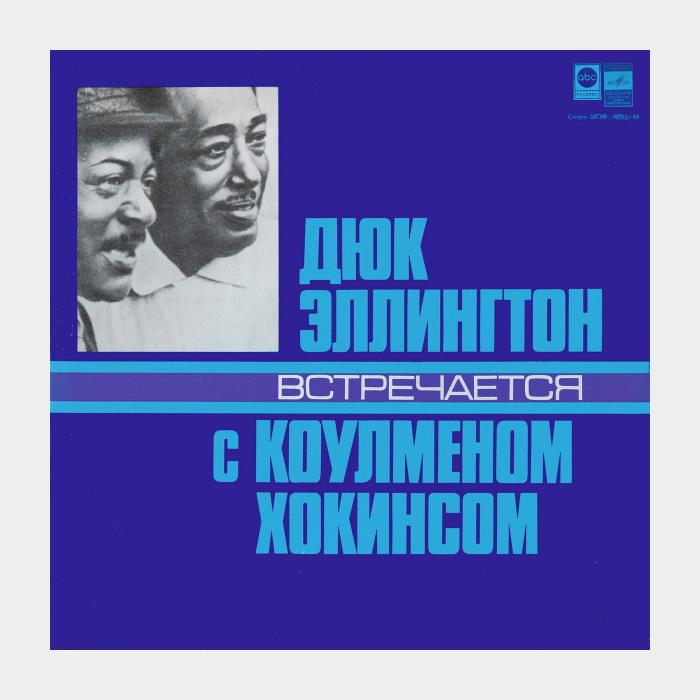 Duke Ellington - Дюк Встречается c Коулменом (ex/ex)