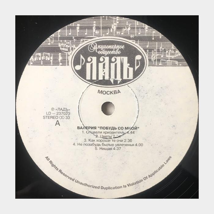 Валерия - Побудь Со Мной (ex/ex)