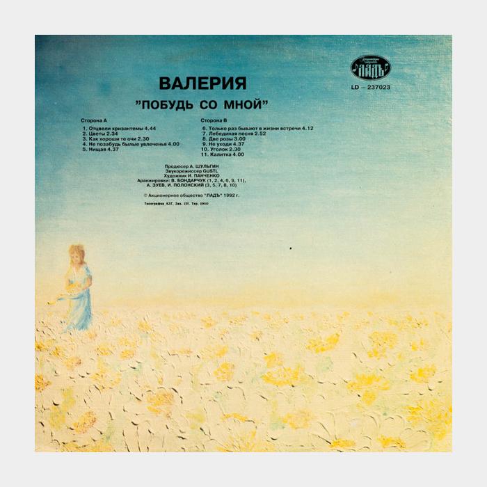 Валерия - Побудь Со Мной (ex/ex)