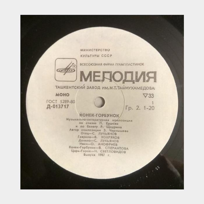 Сказка - Конёк-Горбунок (ex/ex, треск)