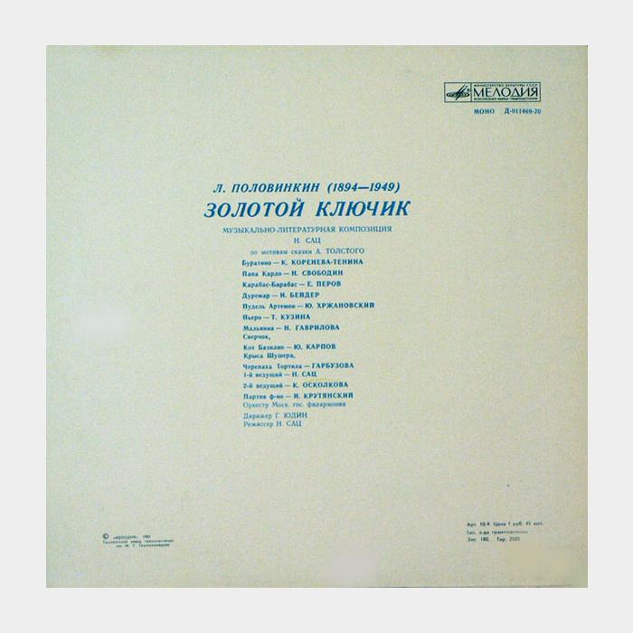 Сказка - Золотой Ключик (ex+/ex)