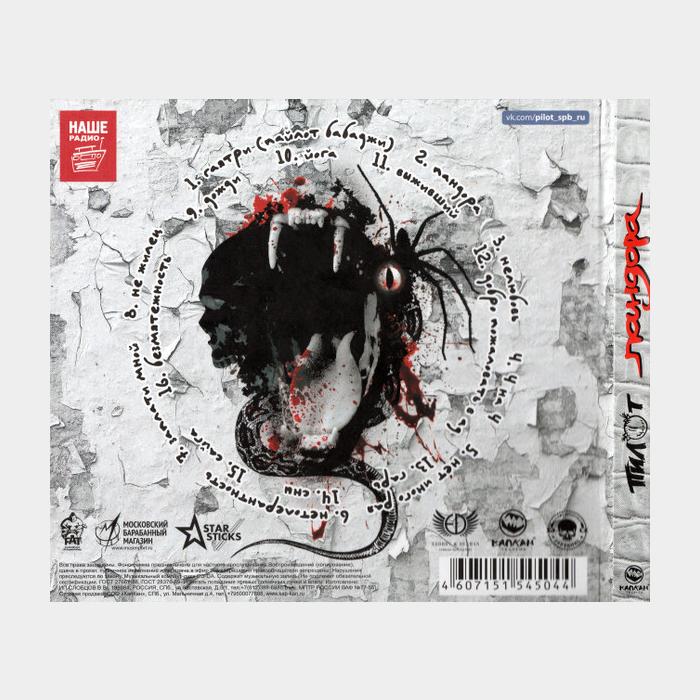 CD Пилот - Пандора (Digipack)