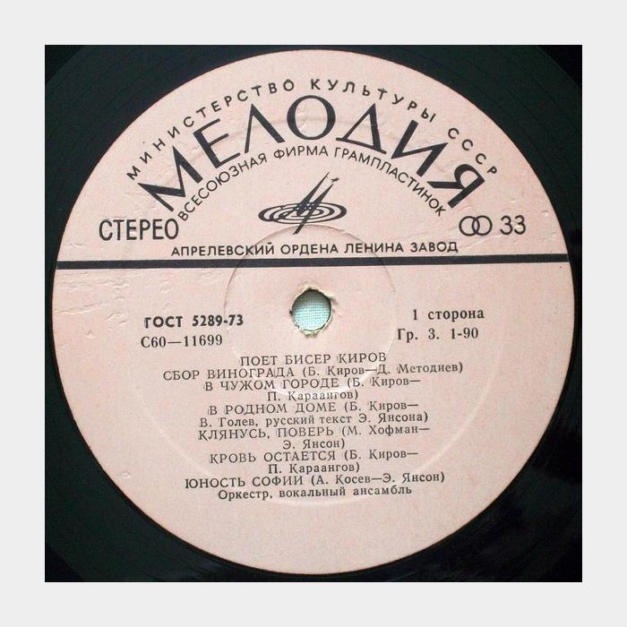 Бисер Киров - Поёт Бисер Киров (ex/ex)