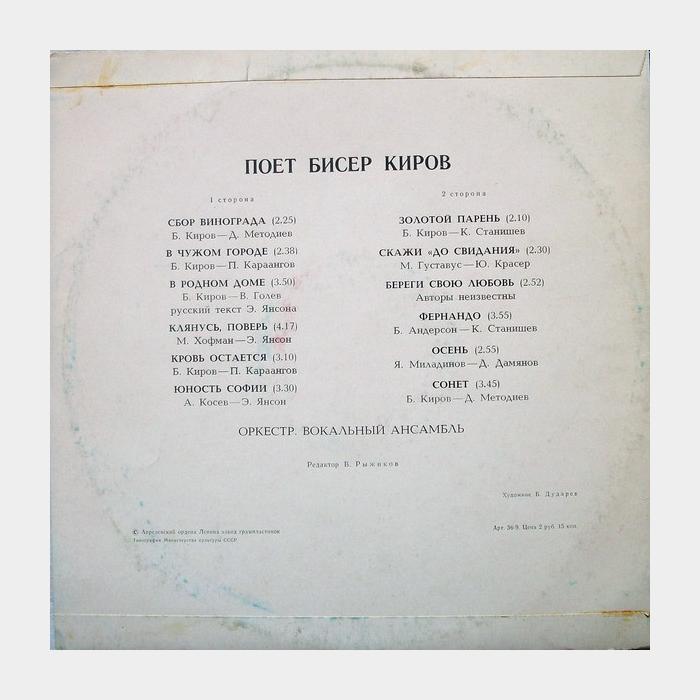 Бисер Киров - Поёт Бисер Киров (ex/ex)