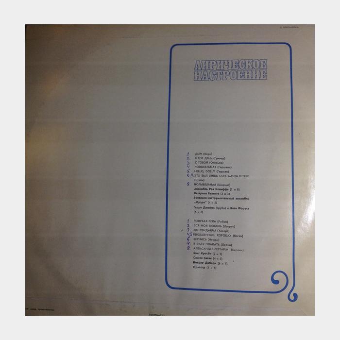 VA – Лирическое Настроение (ex/ex)