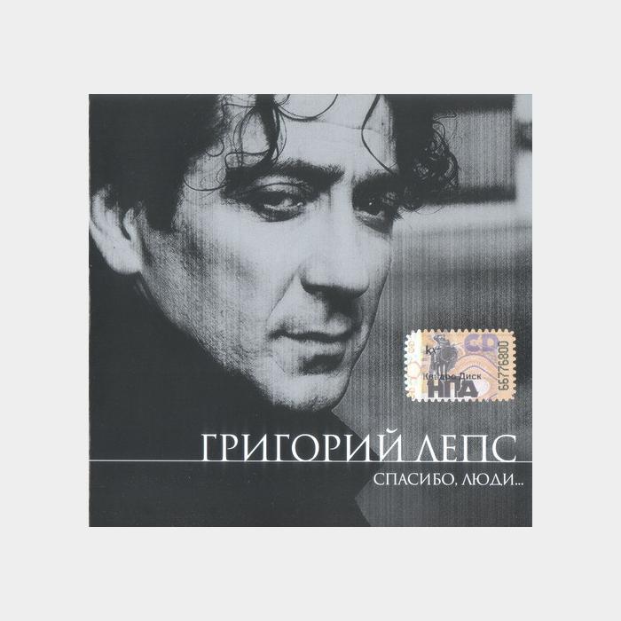 CD Григорий Лепс - Спасибо, Люди...