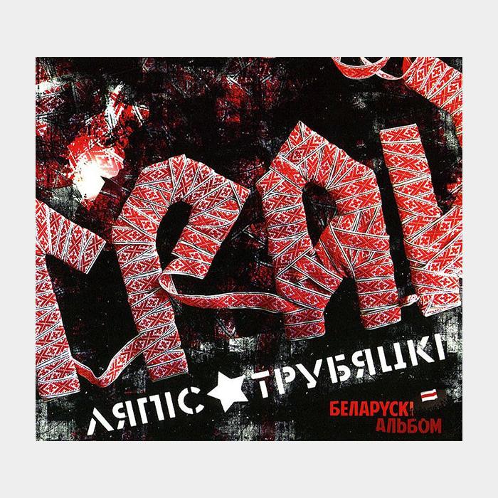 CD Ляпис Трубецкой - Грай (sealed)