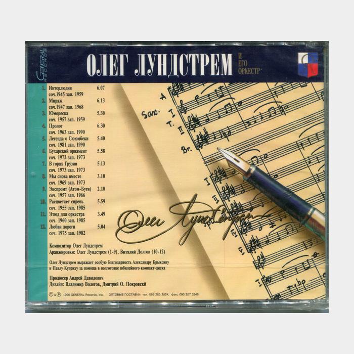 CD Олег Лундстрем - Мы Снова Вместе