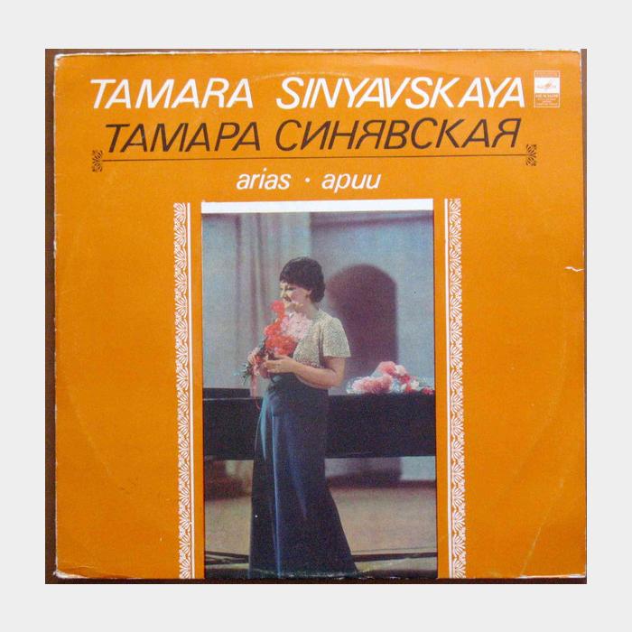 Тамара Синявская - Арии (ex/ex)