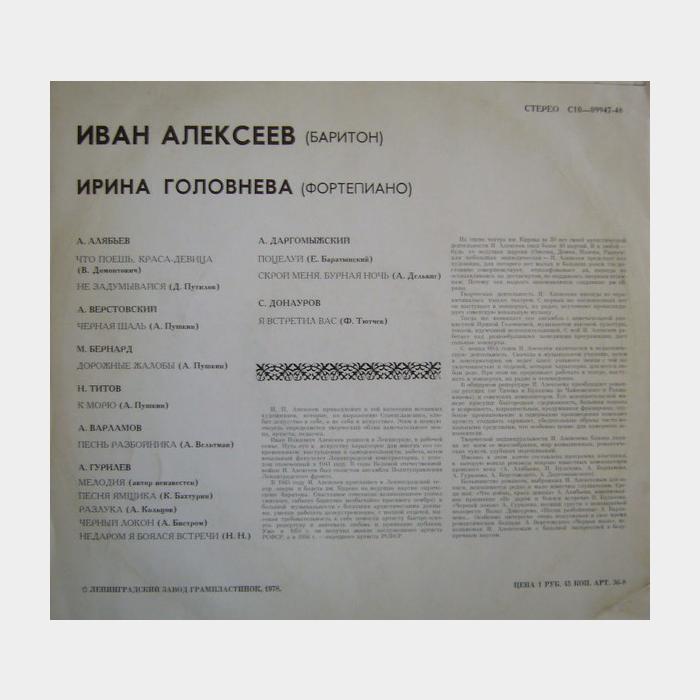 Иван Алексеев – Романсы Русских Композиторов (ex/ex)
