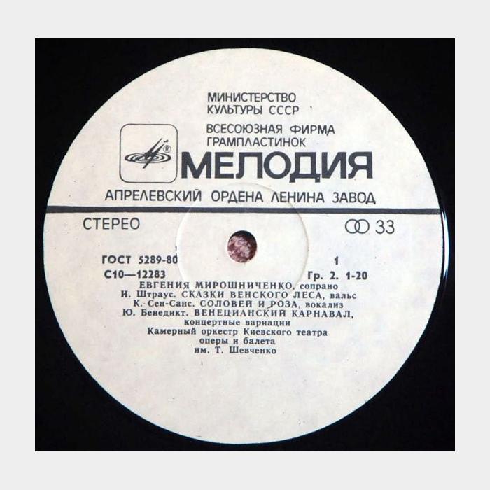 J. Strauss, Saint-Saëns, Verdi - Е. Мирошниченко – Сопрано (ex/ex)