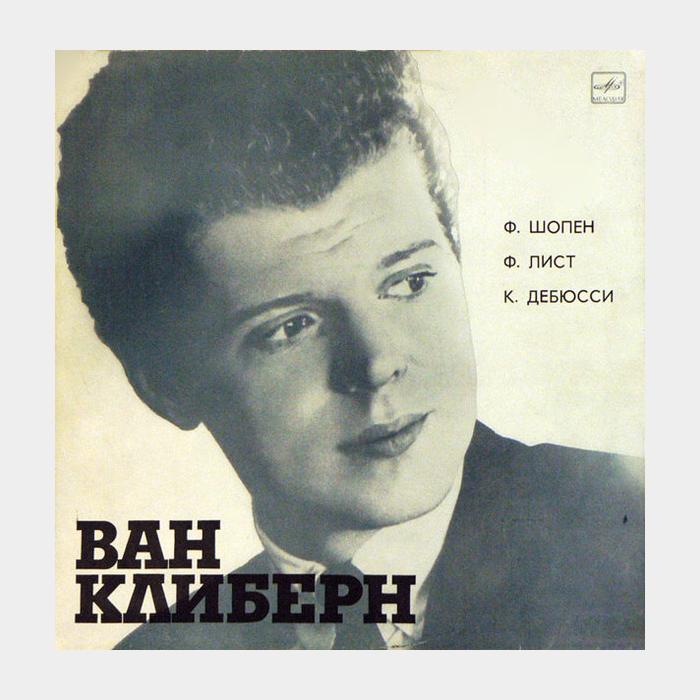 Ф.Шопен/Лист/Дебюсси - Ван Клиберн - В Москве (ex+/ex)