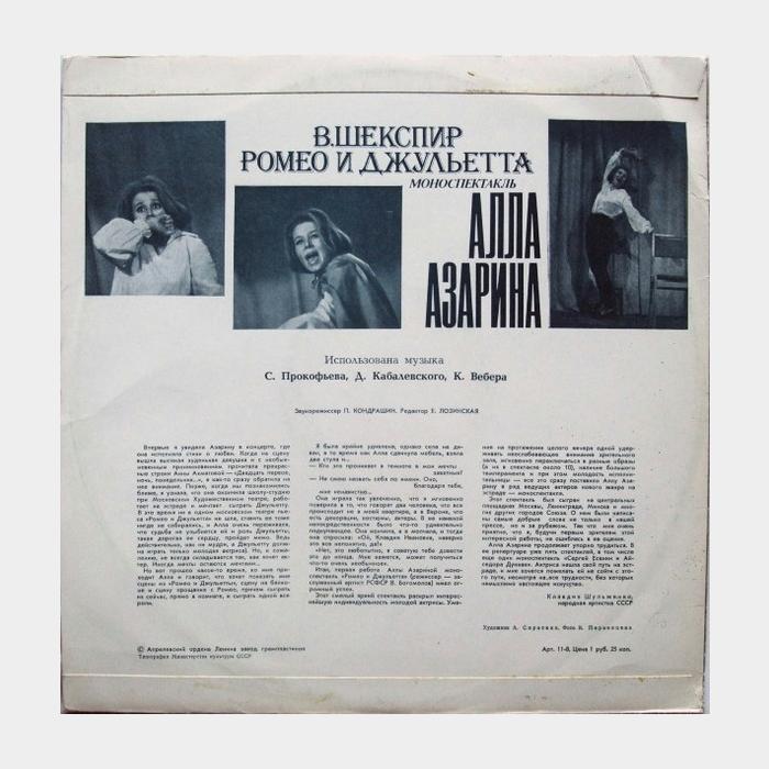 В.Шекспир - Алла Азарина - Ромео и Джульетта (ex/ex)