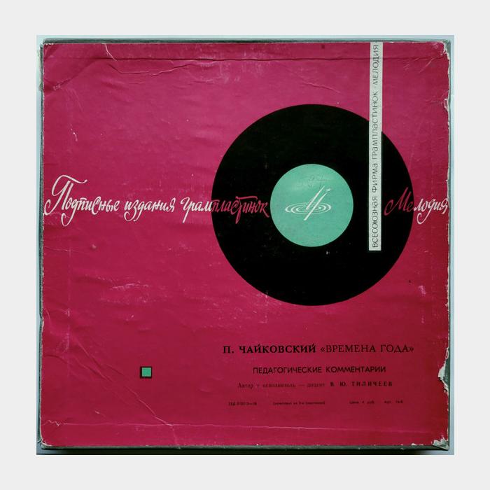 П.И.Чайковский - Времена Года (Играет В.Ю.Тиличев) 3LP (ex/ex)