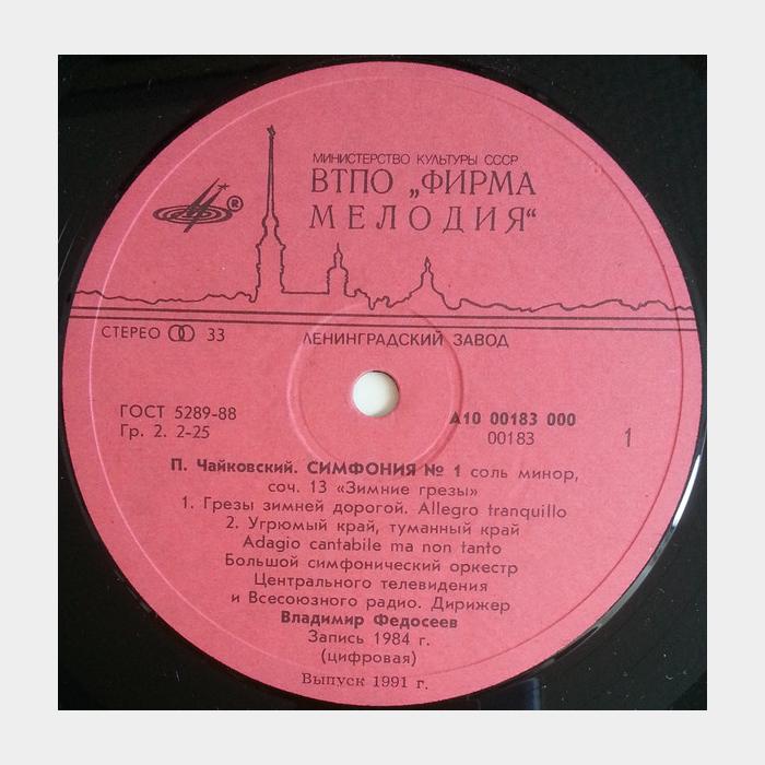 П.И.Чайковский - В.Федосеев - Симфония №1 (ex+/ex)