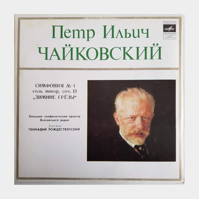 П.И.Чайковский - Симфония №1 