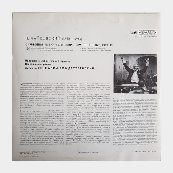П.И.Чайковский - Симфония №1 