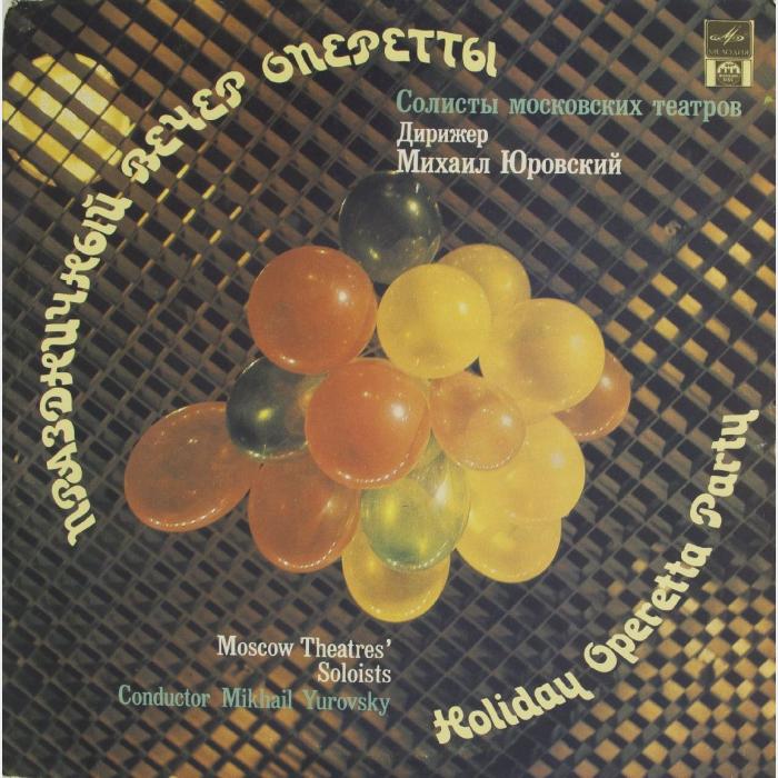Солисты московских театров – Оперетта (ex+/ex)