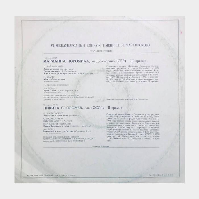 Марианна Чоромила / Никита Сторожев - Романсы И Арии (ex/ex)