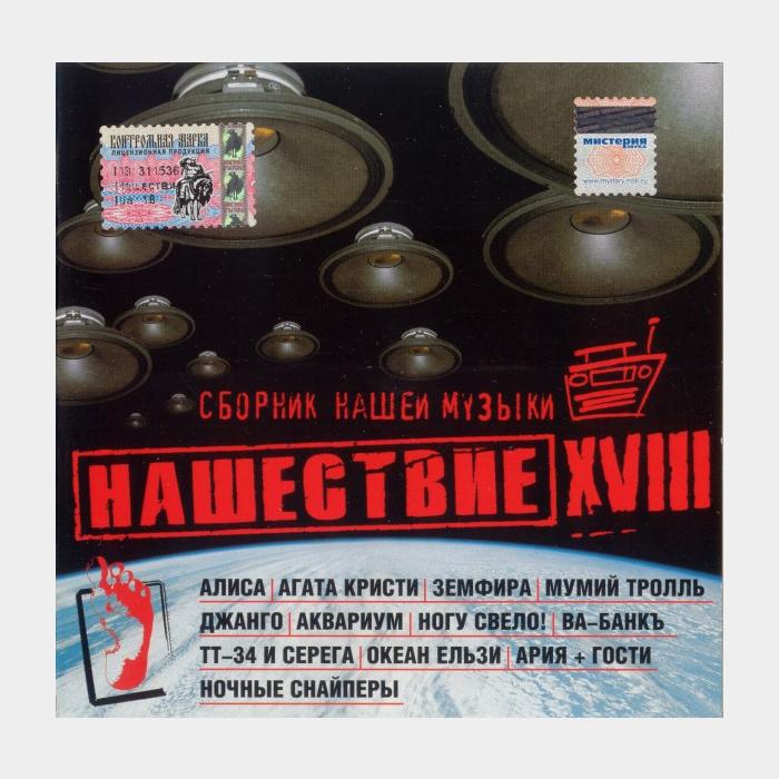 CD VA - Нашествие Шаг XVIII