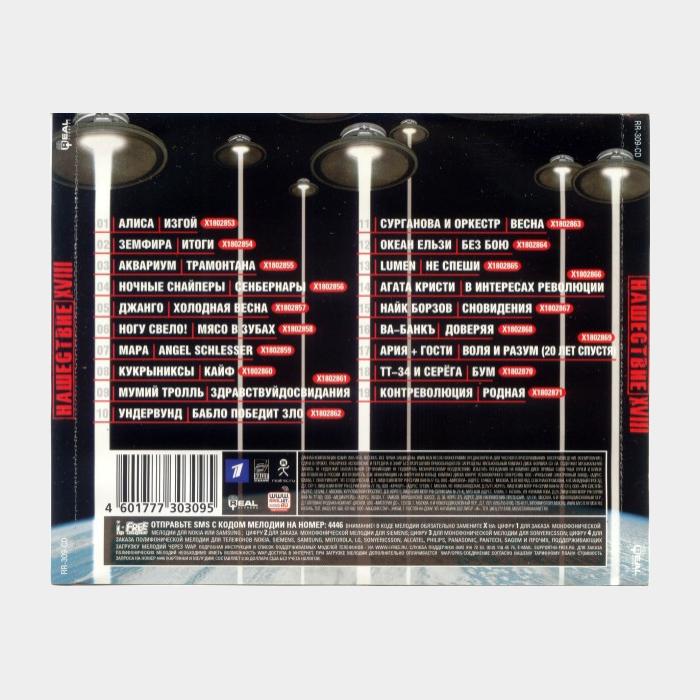 CD VA - Нашествие Шаг XVIII