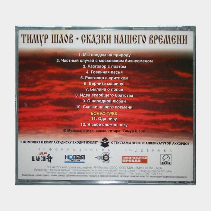 CD Тимур Шаов - Сказки Нашего Времени