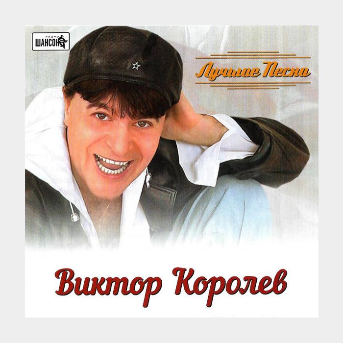 CD Виктор Королев - Лучшие Песни