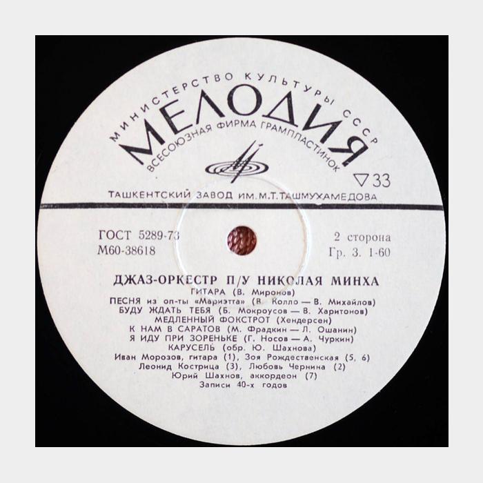 Джаз-Оркестр П/У Николая Минха (ex/--)