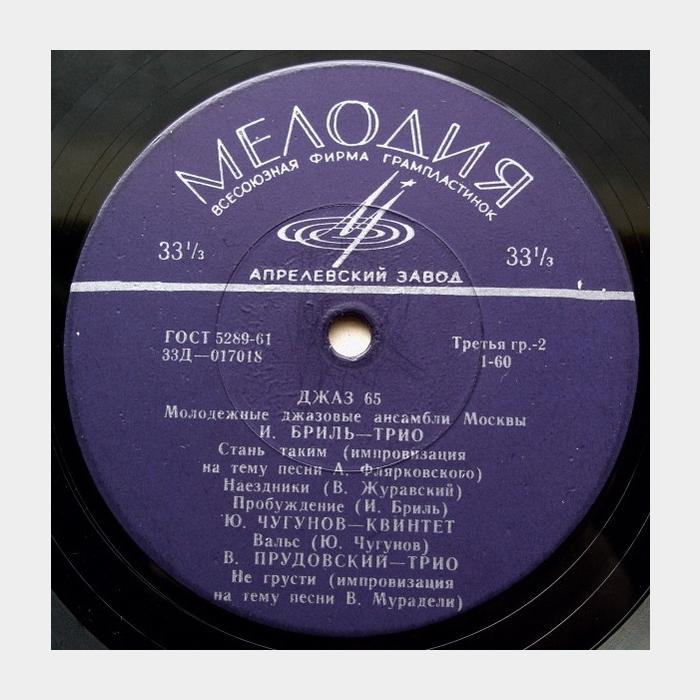 VA – Джаз 65. Молодёжные Джазовые Ансамбли Москвы (ex/--)