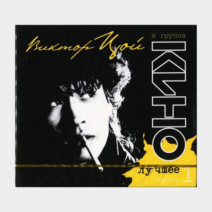 CD Кино - Лучшее Часть 1 2CD