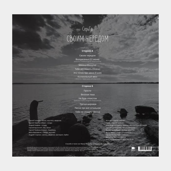 Серьга - Своим Чередом (sealed, 180g)