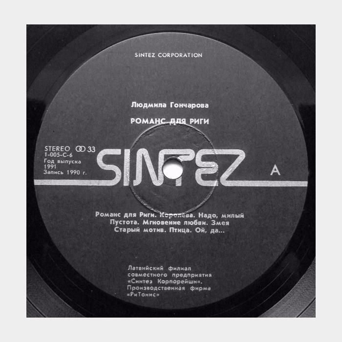 Людмила Гончарова - Романс Для Риги (ex/ex)