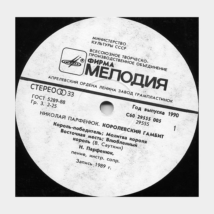 Николай Парфенюк - Королевский Гамбит (ex/ex)