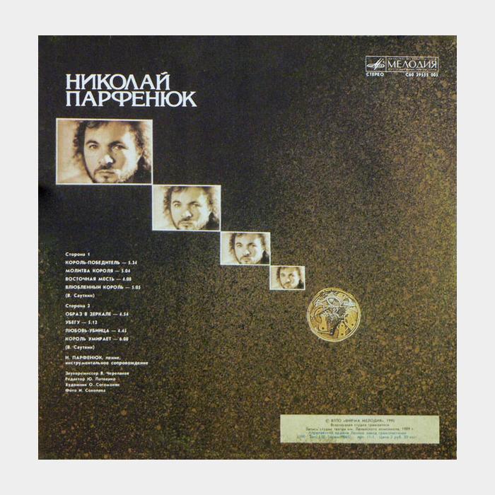 Николай Парфенюк - Королевский Гамбит (ex/ex)